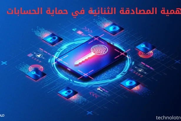 أهمية المصادقة الثنائية في حماية الحسابات