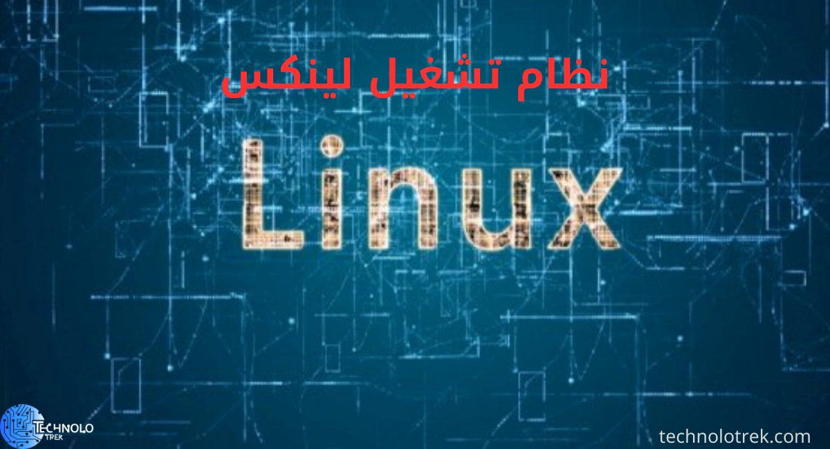نظام تشغيل لينكس