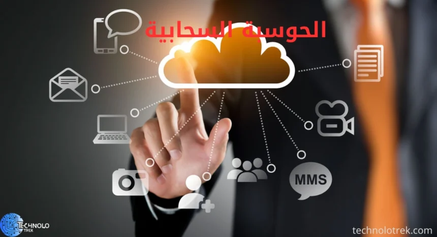 الحوسبة السحابية