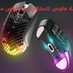 مقارنة ماوس لاسلكي مع ماوس سلكي