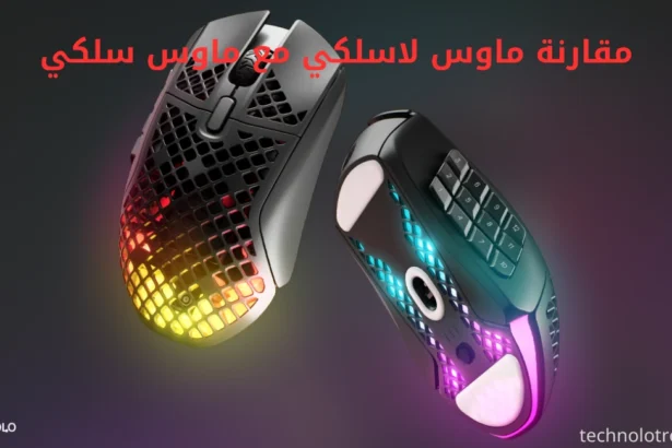 مقارنة ماوس لاسلكي مع ماوس سلكي