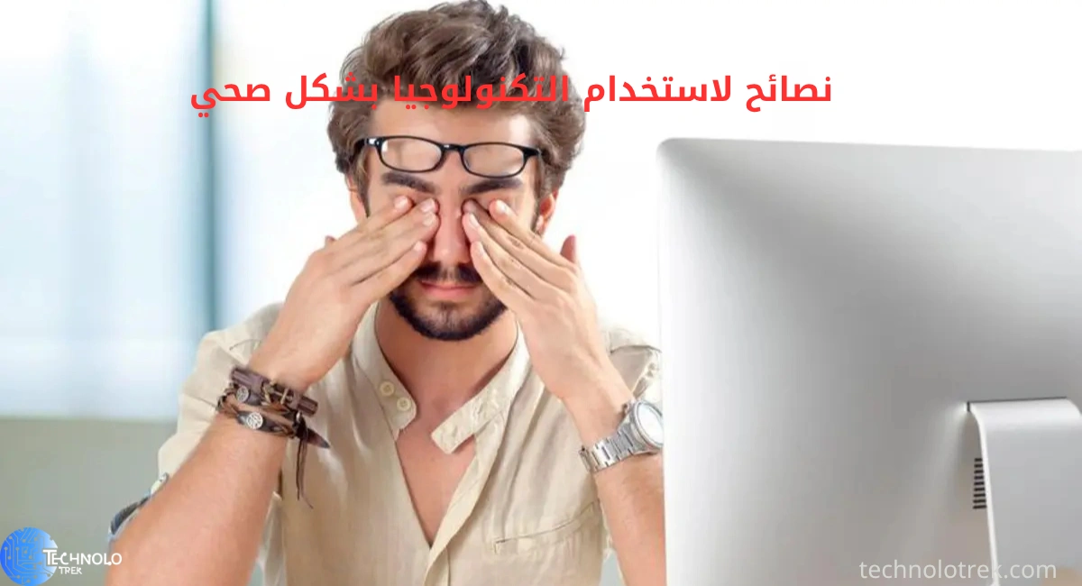 نصائح لاستخدام التكنولوجيا بشكل صحي وتقليل الإجهاد الرقمي