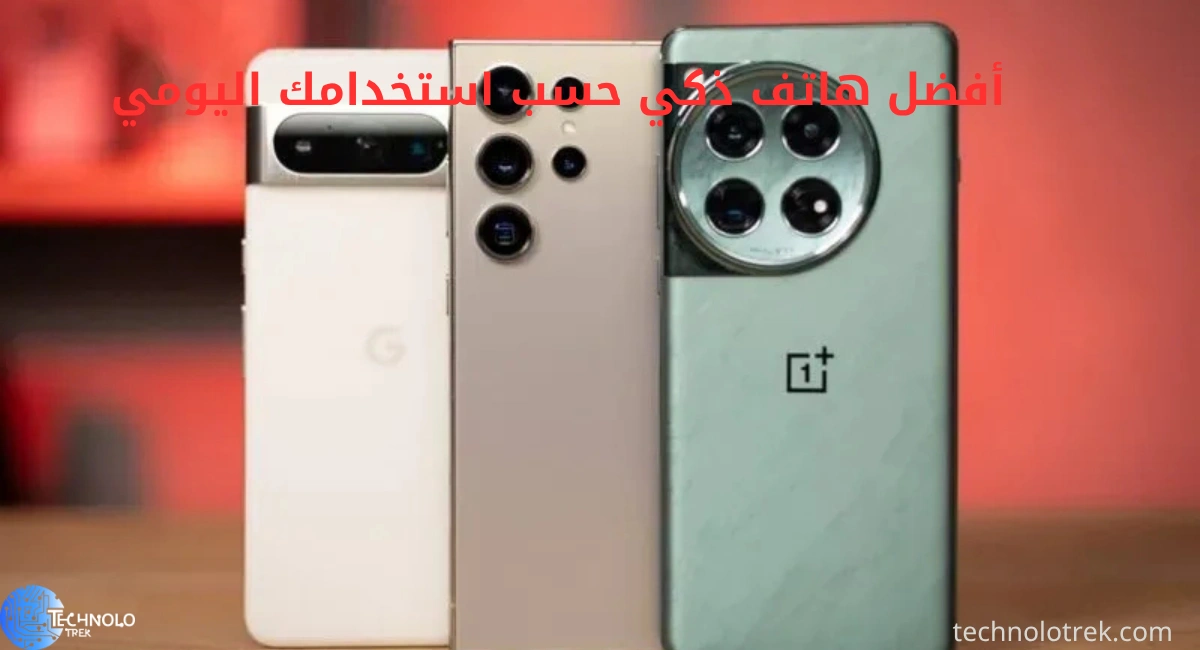 أفضل هاتف ذكي حسب استخدامك اليومي