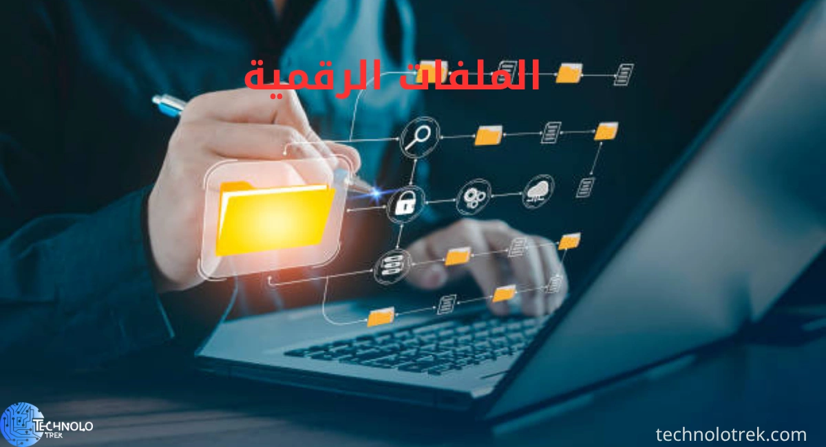 نصائح لتنظيم الملفات الرقمية وحمايتها: دليل شامل للسيطرة على فوضى البيانات الملفات الرقمية
