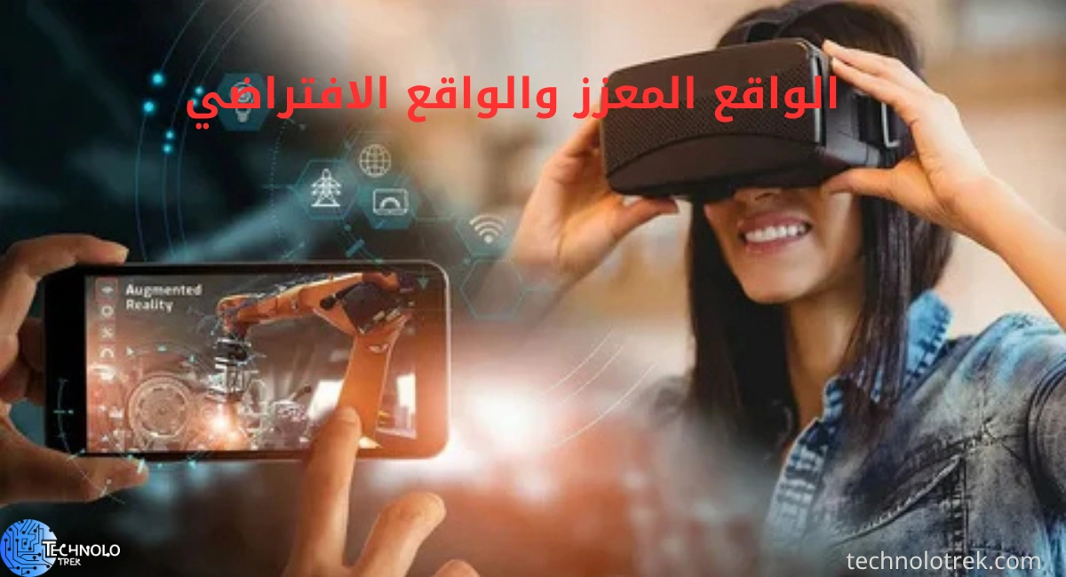 الأسئلة الشائعة الفرق بين الواقع المعزز والواقع الافتراضي ما الفرق الرئيسي بين الواقع المعزز والواقع الافتراضي