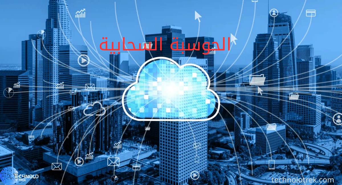 نصائح لاستخدام الحوسبة السحابيَّة بفعاليَّة الحوسبة السحابيَّة