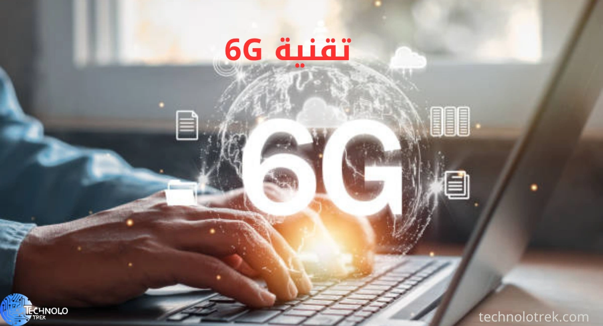 تقنية 6G تقنية 6G