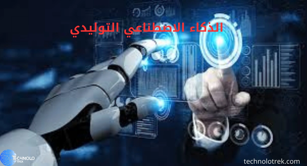 كيف ستغير تقنية الذكاء الاصطناعي التوليدي مستقبل تطوير البرمجيات؟ الذكاء الاصطناعي التوليدي