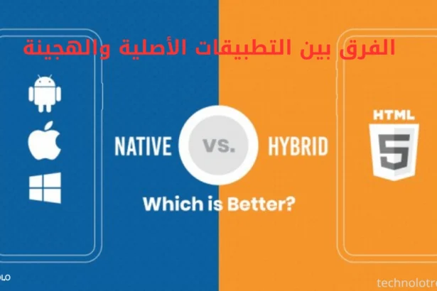 الفرق بين التطبيقات الأصلية والهجينة