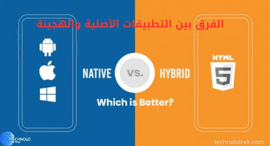 الفرق بين التطبيقات الأصلية والهجينة