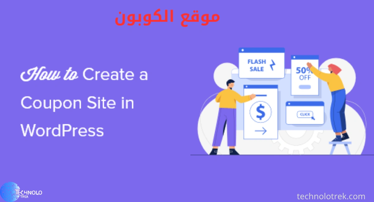 موقع الكوبون: المنصة الموثوقة للحصول على أقوى كوبونات الخصم موقع الكوبون