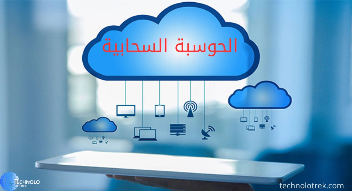 نصائح لاستخدام الحوسبة السحابيَّة بفعاليَّة الحوسبة السحابيَّة