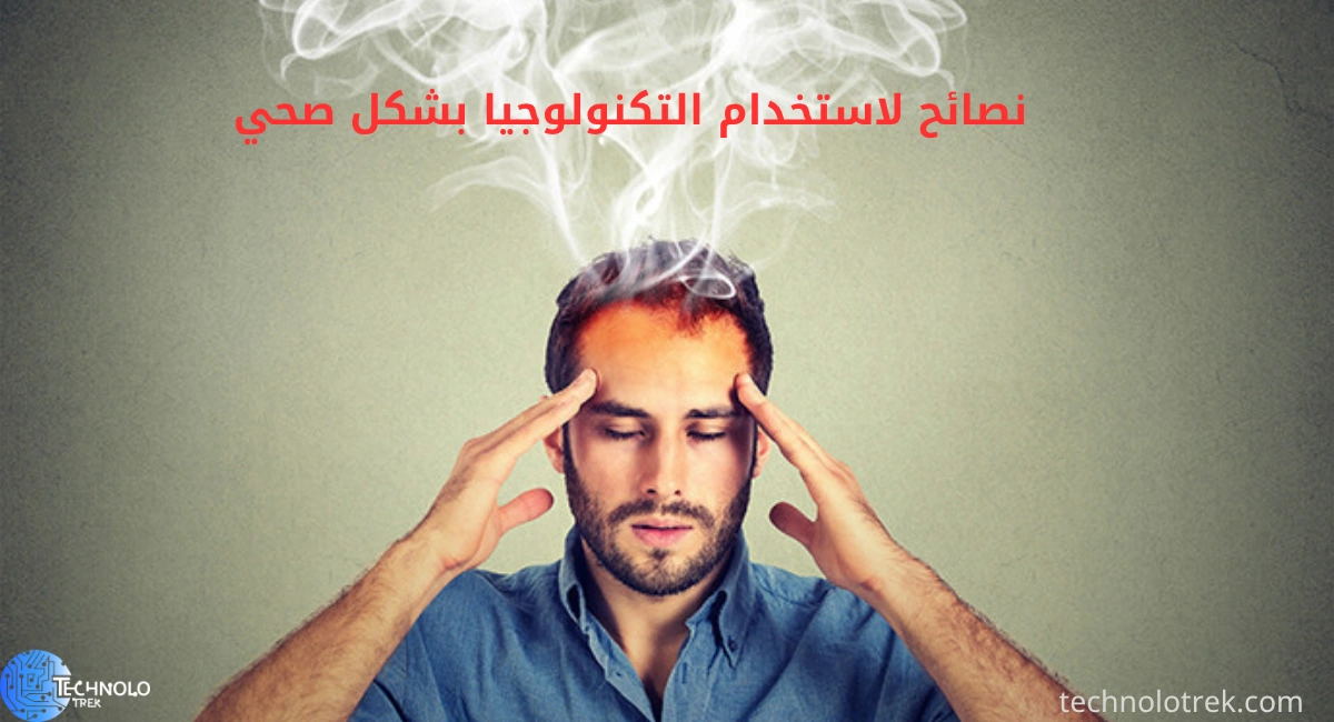 نصائح لاستخدام التكنولوجيا بشكل صحي وتقليل الإجهاد الرقمي نصائح لاستخدام التكنولوجيا بشكل صحي وتقليل الإجهاد الرقمي