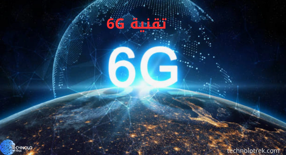 تقنية 6G تقنية 6G