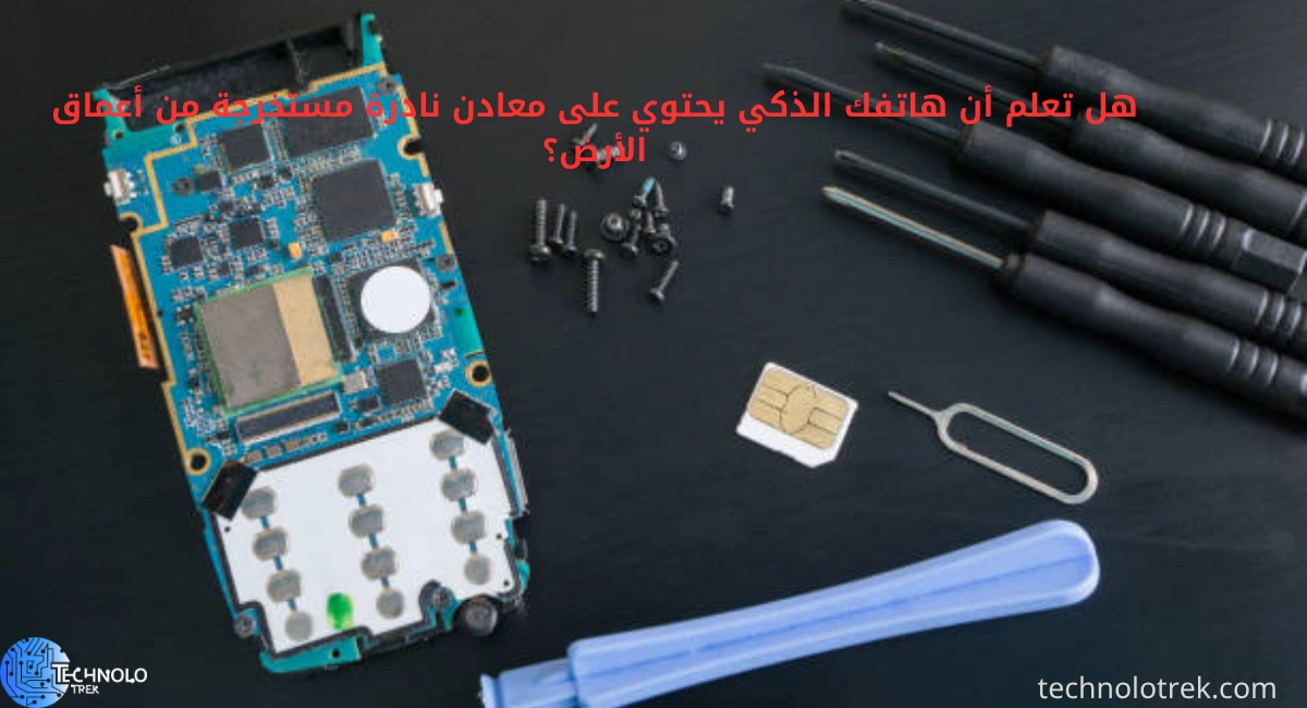 هل تعلم أن هاتفك الذكي يحتوي على معادن نادرة مستخرجة من أعماق الأرض؟ هل تعلم أن هاتفك الذكي يحتوي على معادن نادرة مستخرجة من أعماق الأرض؟