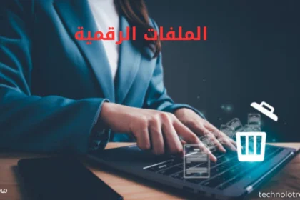 الملفات الرقمية