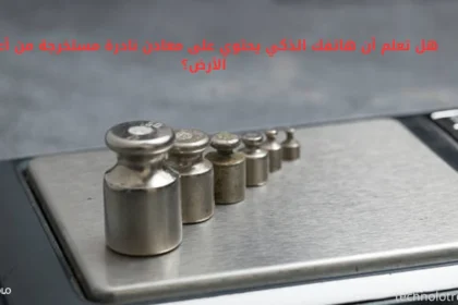 هل تعلم أن هاتفك الذكي يحتوي على معادن نادرة مستخرجة من أعماق الأرض؟