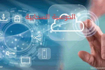 الحوسبة السحابيَّة