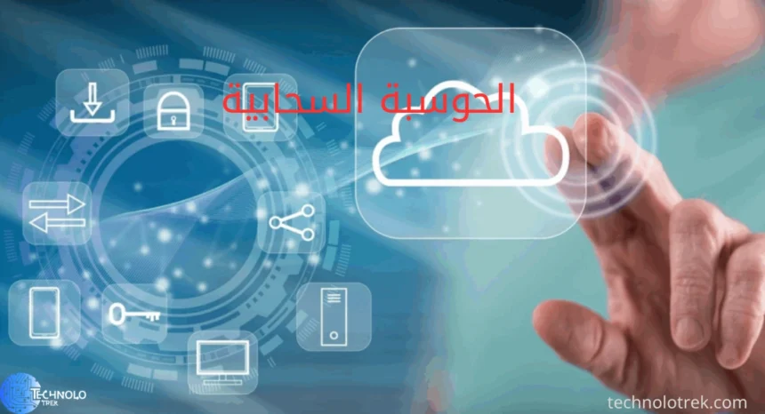 الحوسبة السحابيَّة