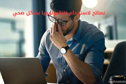 نصائح لاستخدام التكنولوجيا بشكل صحي وتقليل الإجهاد الرقمي