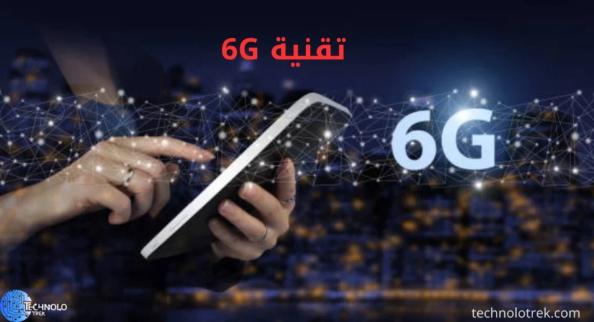 تقنية 6G