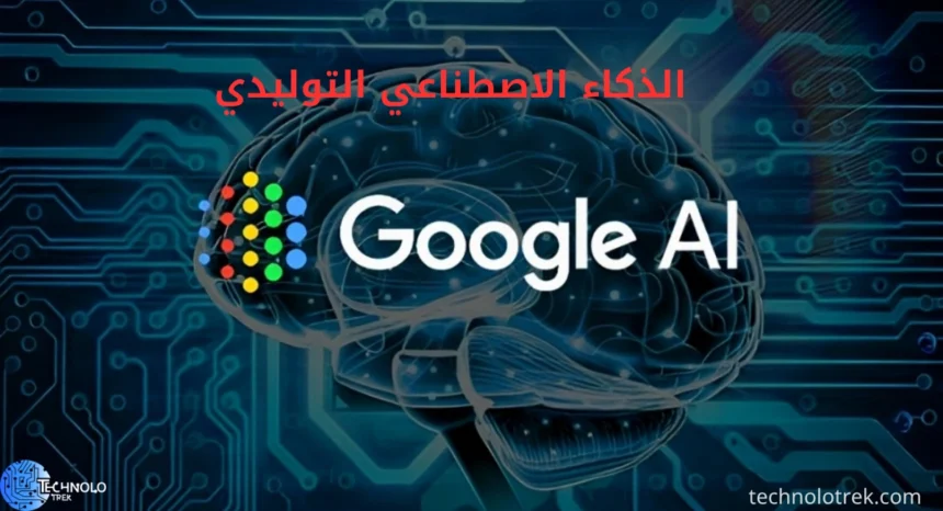 الذكاء الاصطناعي التوليدي