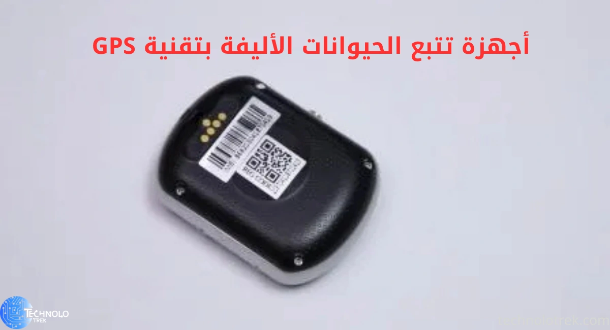 أجهزة تتبع الحيوانات الأليفة بتقنية GPS