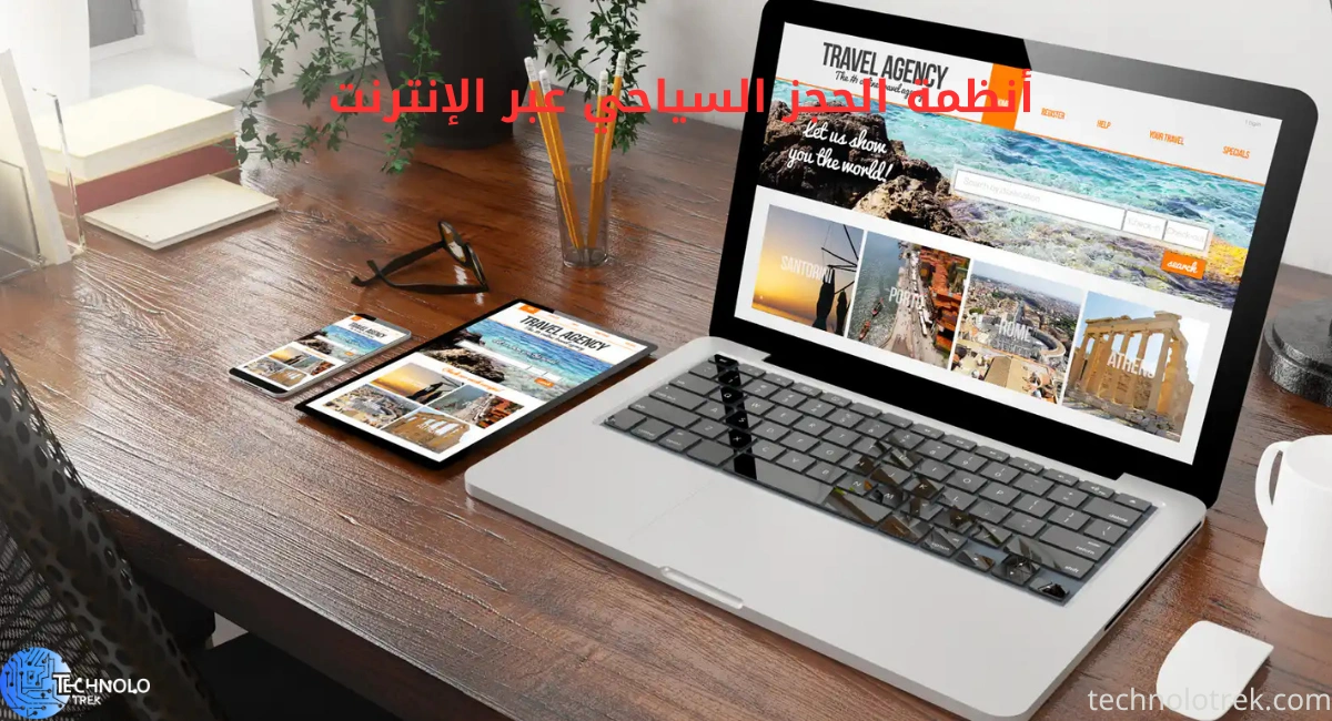 أنظمة الحجز السياحي عبر الإنترنت 