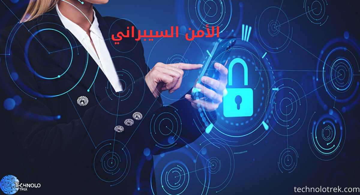 الأمن السيبراني