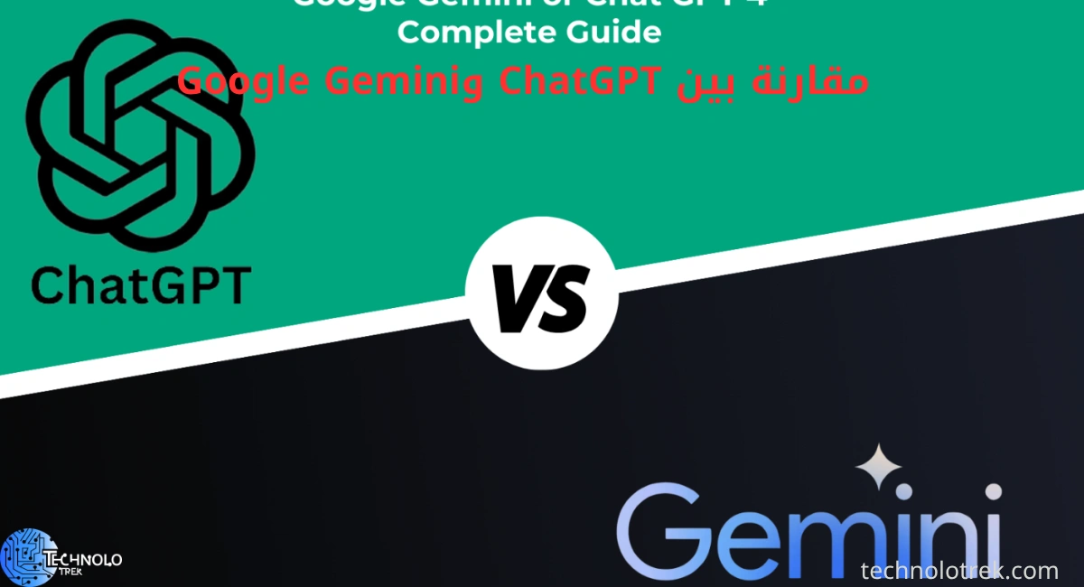 مقارنة بين ChatGPT وGoogle Gemini