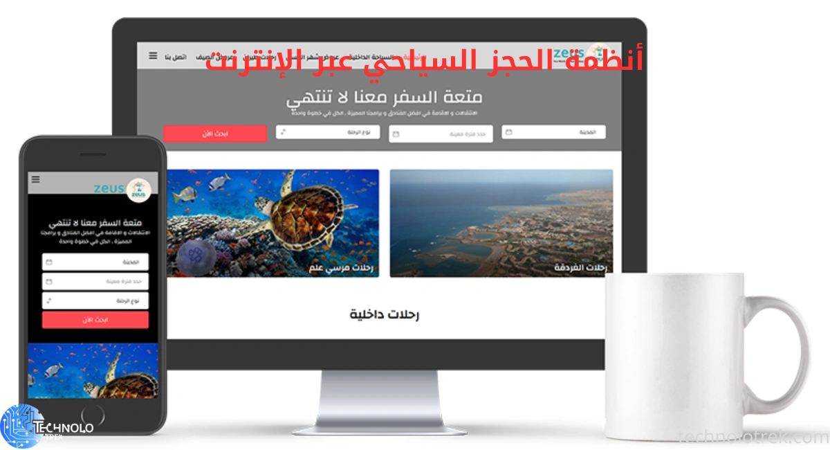 أنظمة الحجز السياحي عبر الإنترنت 