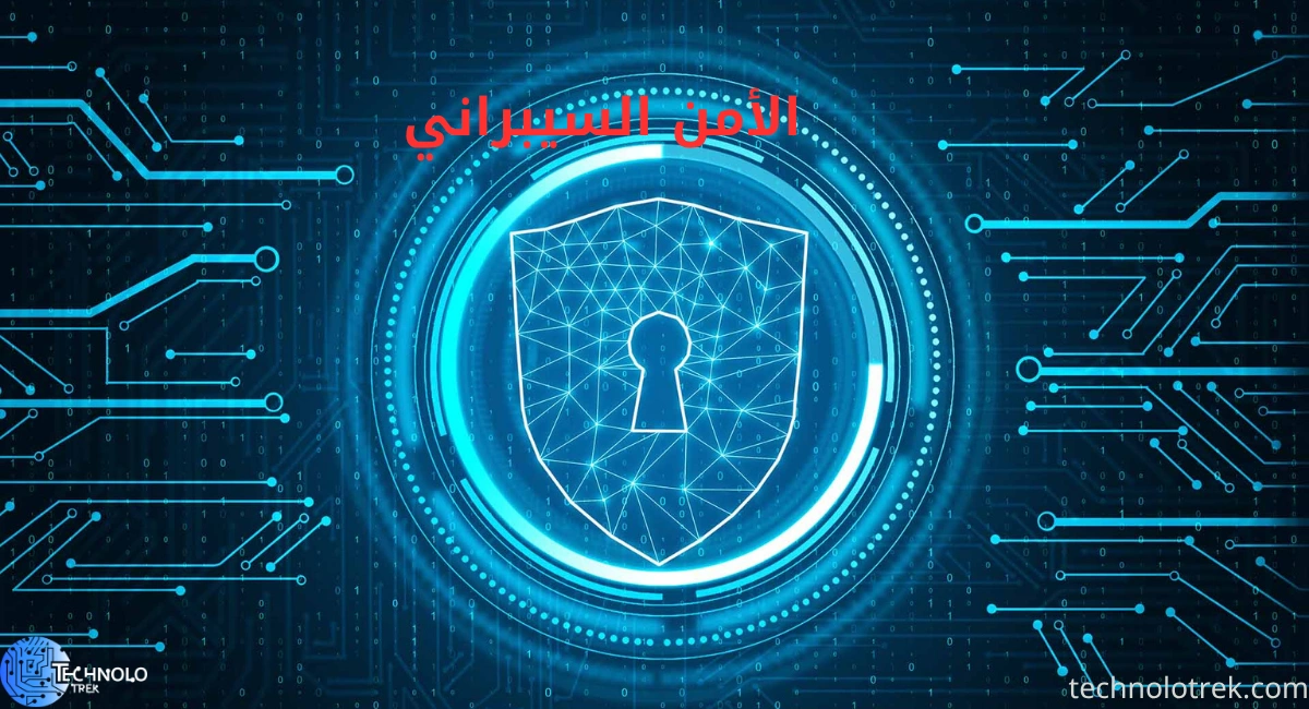 الأمن السيبراني