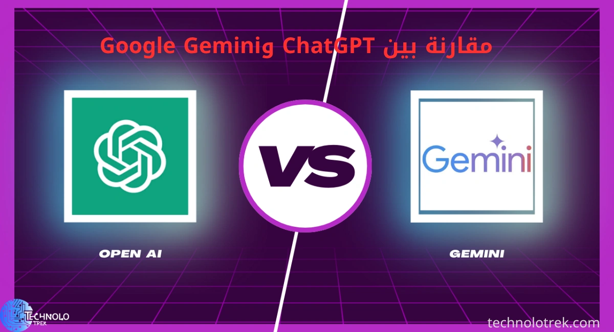 مقارنة بين ChatGPT وGoogle Gemini