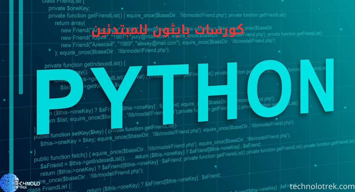 كورسات بايثون للمبتدئين: دليلك لتعلم البرمجة من الصفر كورسات بايثون للمبتدئين