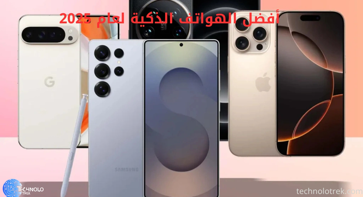 أفضل الهواتف الذكية لعام 2025 أفضل الهواتف الذكية لعام 2025