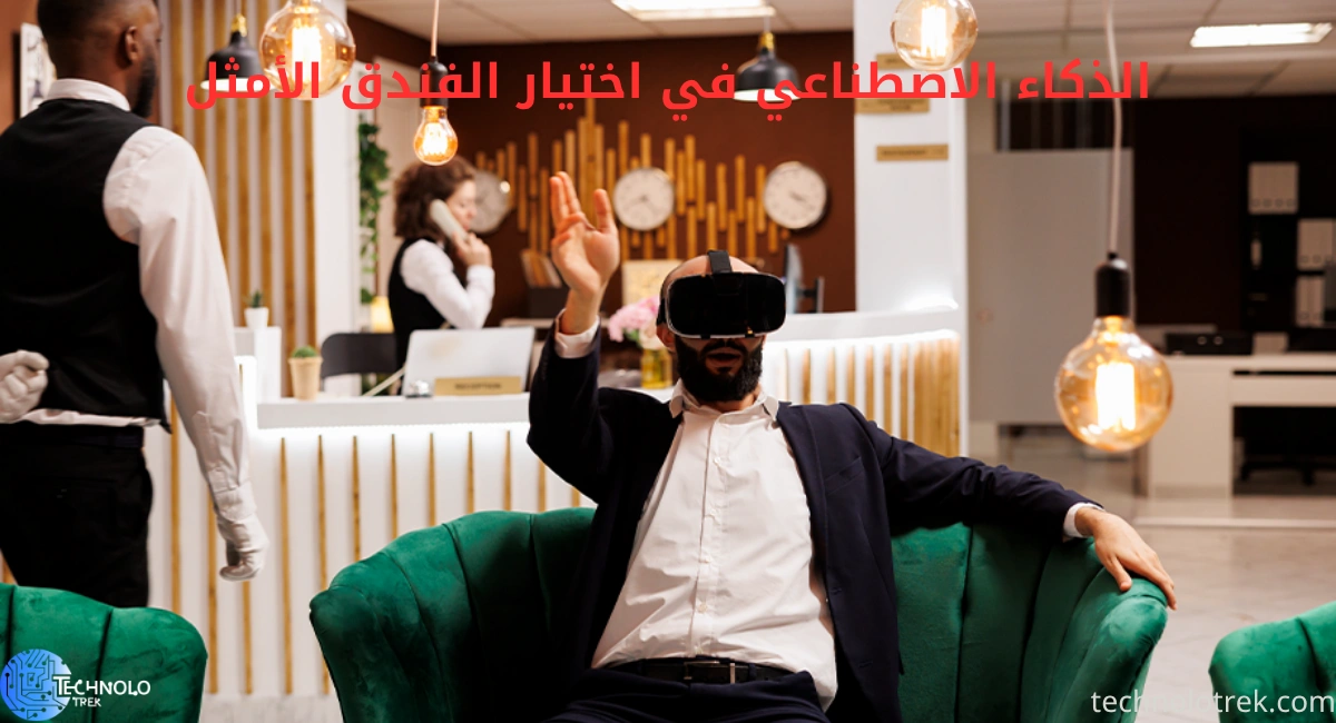 الذكاء الاصطناعي في اختيار الفندق الأمثل 