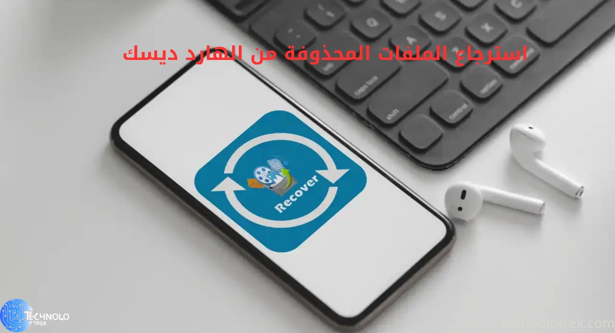 استرجاع الملفات المحذوفة من الهارد ديسك استرجاع الملفات المحذوفة من الهارد ديسك