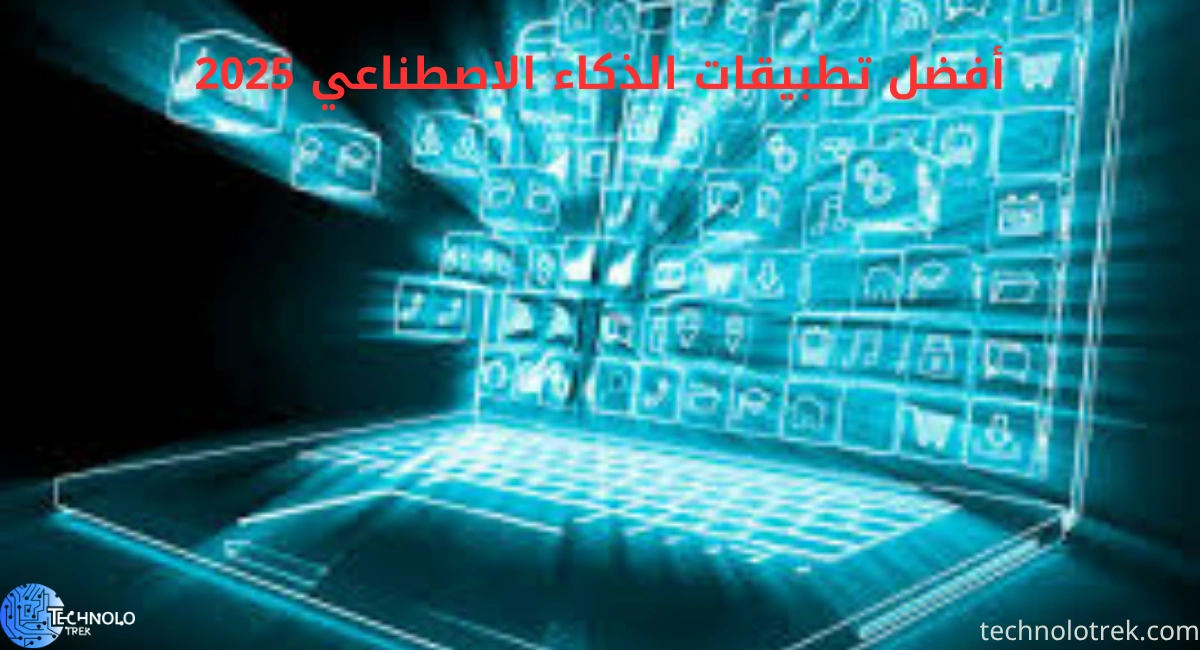أفضل تطبيقات الذكاء الاصطناعي 2025 | أدوات ذكية تغير حياتك اليومية أفضل تطبيقات الذكاء الاصطناعي 2025