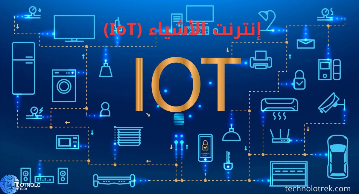 إنترنت الأشياء (IoT): دليل شامل لفهم التقنية التي تربط كل شيء إنترنت الأشياء (IoT)