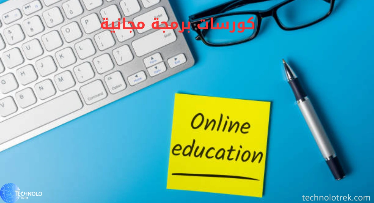 كورسات برمجة مجانية