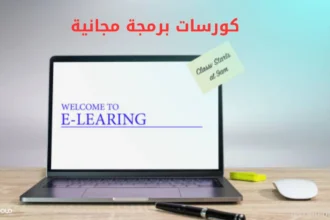 كورسات برمجة مجانية