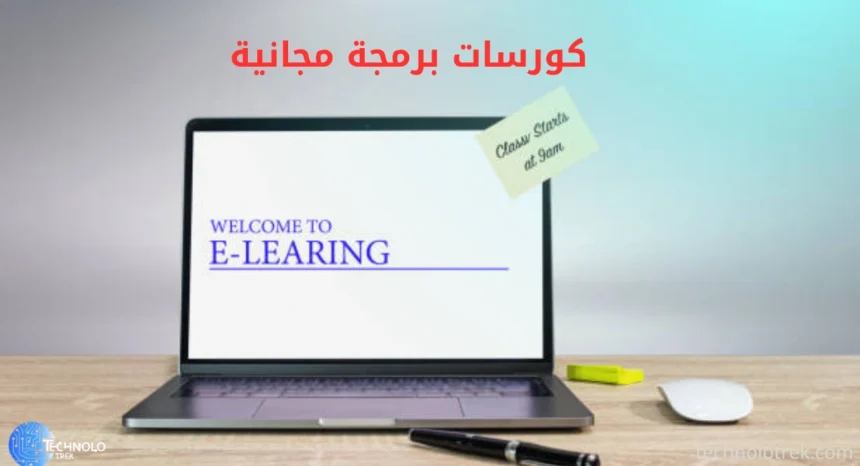 كورسات برمجة مجانية
