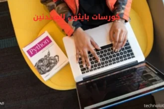 كورسات بايثون للمبتدئين