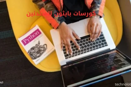 كورسات بايثون للمبتدئين