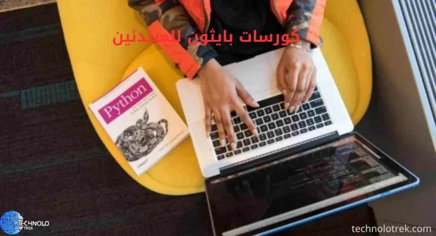 كورسات بايثون للمبتدئين
