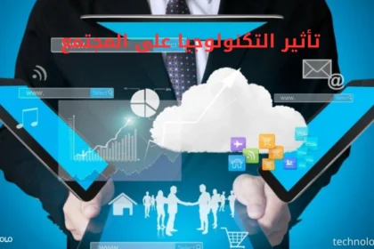 تأثير التكنولوجيا على المجتمع