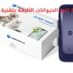 أجهزة تتبع الحيوانات الأليفة بتقنية GPS