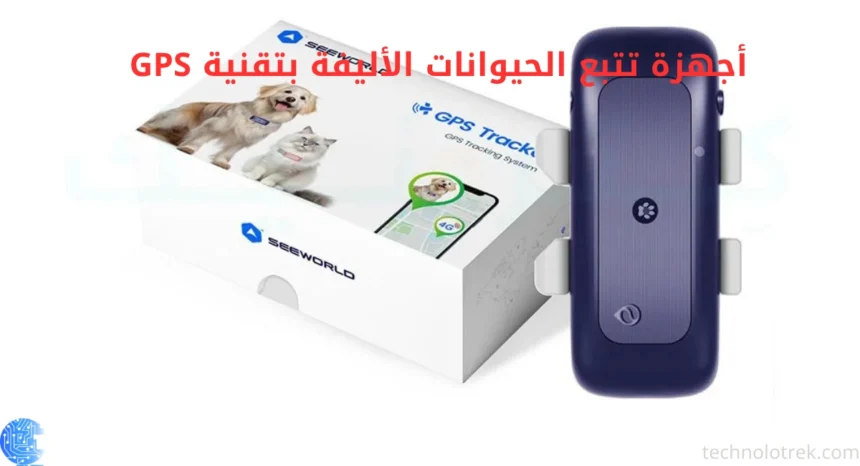 أجهزة تتبع الحيوانات الأليفة بتقنية GPS