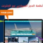 أنظمة الحجز السياحي عبر الإنترنت
