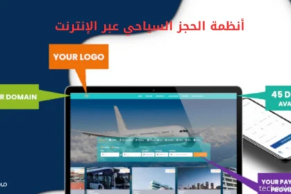 أنظمة الحجز السياحي عبر الإنترنت